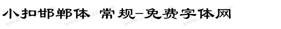 小扣邯郸体 常规字体转换